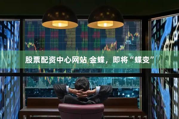 股票配资中心网站 金蝶，即将“蝶变”